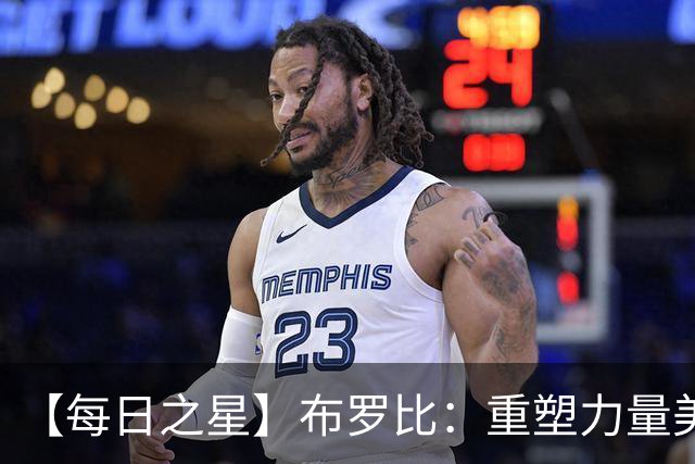 【每日之星】布罗比：重塑力量美学高效到恐怖 撑起荷兰锋线新脊梁