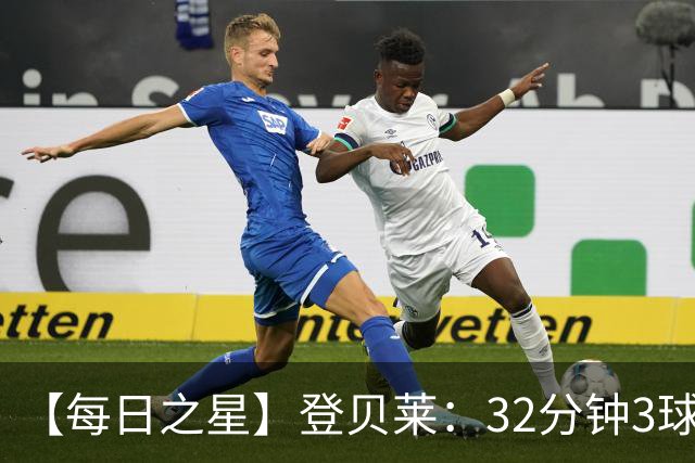 【每日之星】登贝莱：32分钟3球封神 用闪电帽子戏法让批评者闭嘴
