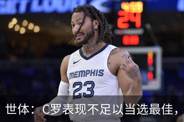 世体：C罗表现不足以当选最佳，迪奥戈·科斯塔更配得上这个奖项
