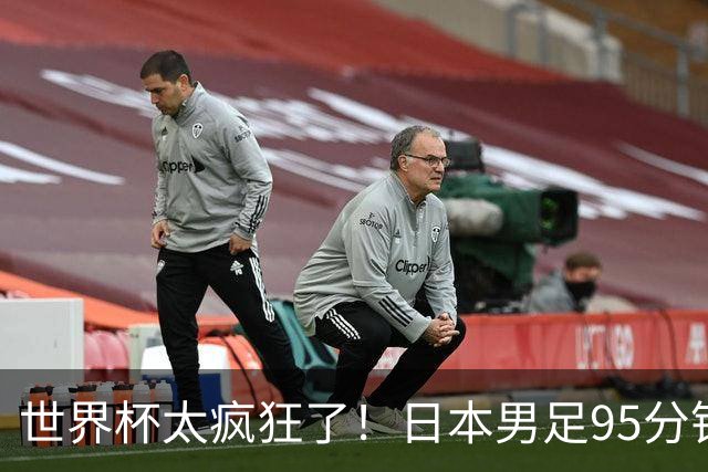 世界杯太疯狂了！日本男足95分钟被绝杀，1-2逆转无缘16强的背后故事与分析