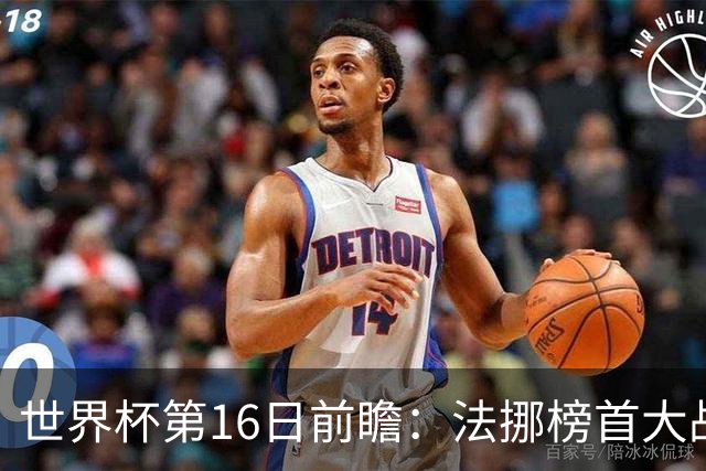 世界杯第16日前瞻：法挪榜首大战又见马宁身影 关注亚洲三队命运