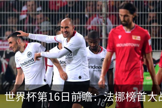 世界杯第16日前瞻：法挪榜首大战又见马宁身影 关注亚洲三队命运
