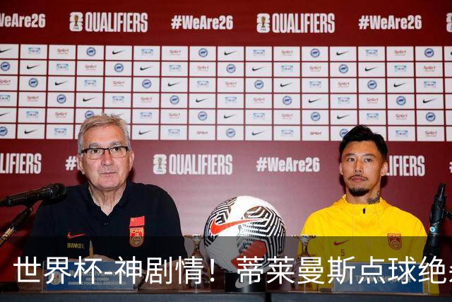 世界杯-神剧情！蒂莱曼斯点球绝杀 比利时加时3-2塞内加尔