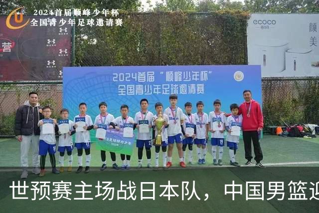 世预赛主场战日本队，中国男篮迎来一场意志力与抗压能力的考验