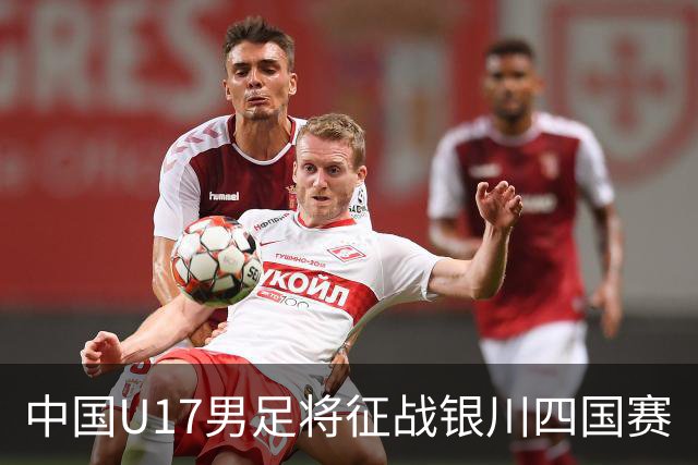 中国U17男足将征战银川四国赛