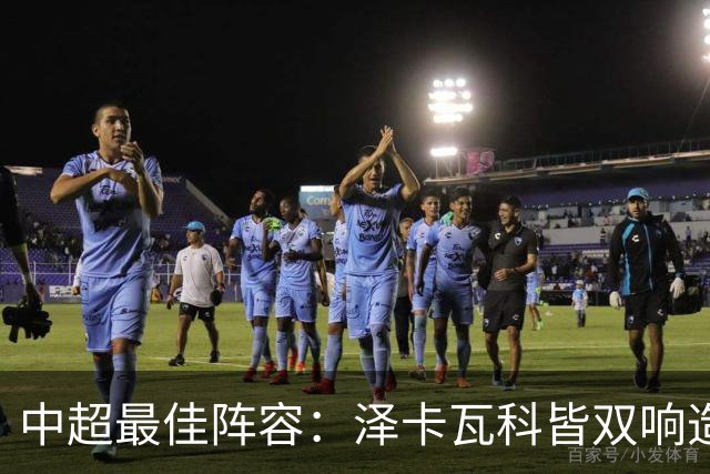 中超最佳阵容：泽卡瓦科皆双响造大胜 韦世豪梅开二度+绝杀