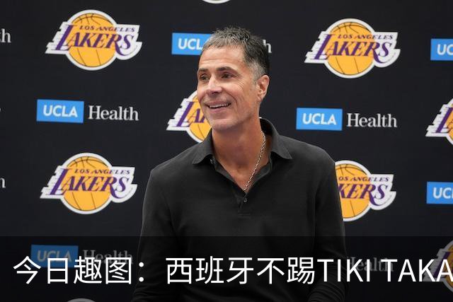 今日趣图：西班牙不踢TIKI TAKA 改踢TIK TOK了