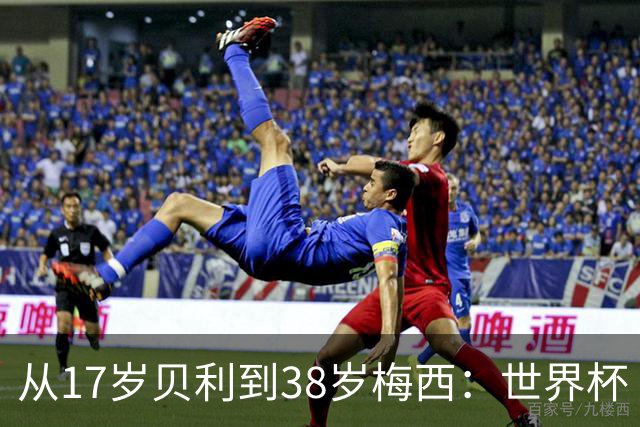从17岁贝利到38岁梅西：世界杯“帽子戏法”极简史