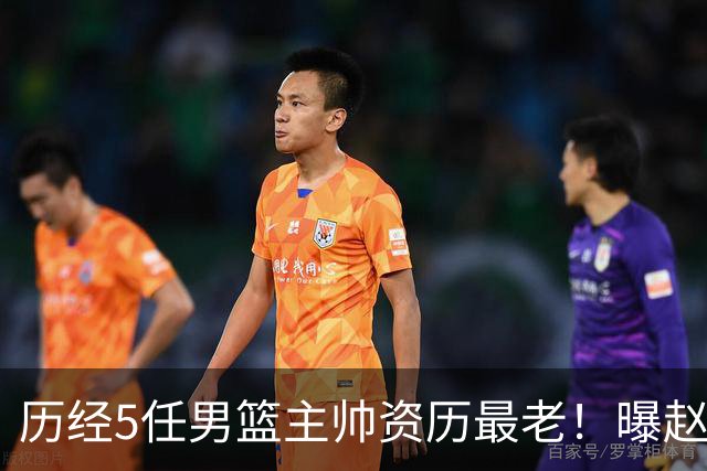 历经5任男篮主帅资历最老！曝赵继伟担任最新窗口期国家队队长