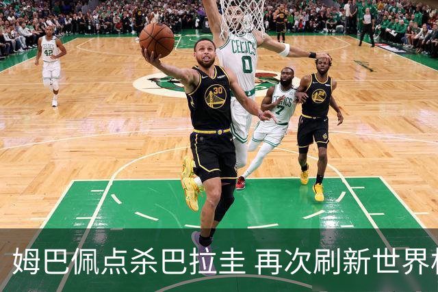 姆巴佩点杀巴拉圭 再次刷新世界杯淘汰赛进球纪录