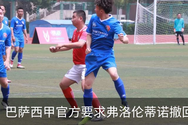 巴萨西甲官方要求弗洛伦蒂诺撤回言论否则将启动刑事诉讼
