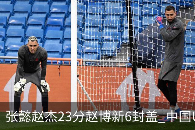 张懿赵杰23分赵博新6封盖 中国U17男篮世界杯开门红
