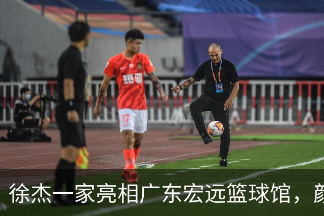 徐杰一家亮相广东宏远篮球馆，颜值高得吓人，姐姐美得像明星