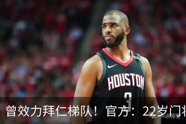 曾效力拜仁梯队！官方：22岁门将刘邵子洋加盟北京国安