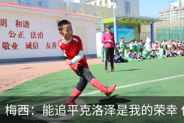 梅西：能追平克洛泽是我的荣幸 但这也只是一项统计数据