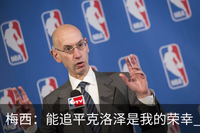 梅西：能追平克洛泽是我的荣幸 但这也只是一项统计数据
