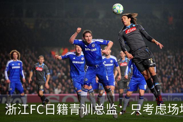 浙江FC日籍青训总监：只考虑场地条件，中国比日本优秀十倍都不止
