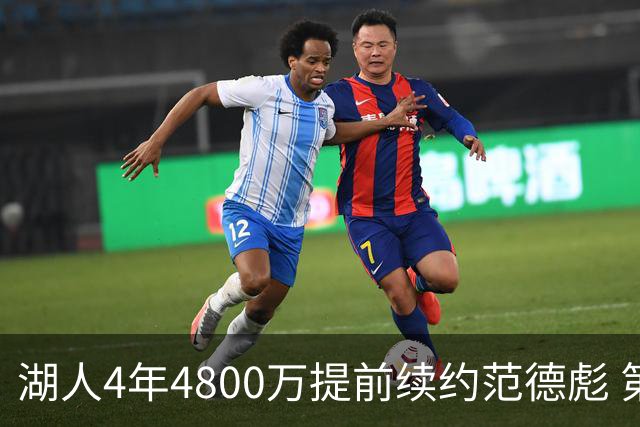 湖人4年4800万提前续约范德彪 第4年球员选项