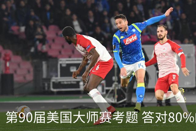 第90届美国大师赛考题 答对80%的都是真球迷