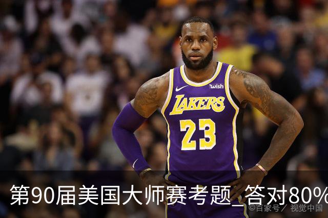 第90届美国大师赛考题 答对80%的都是真球迷