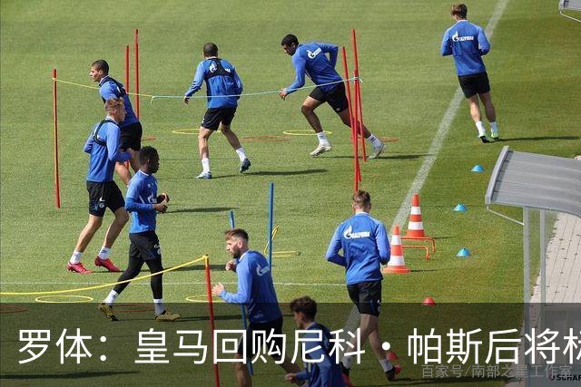 罗体：皇马回购尼科·帕斯后将标价6000万欧，国米有信心达成交易