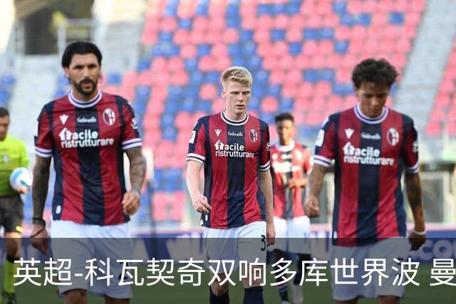 英超-科瓦契奇双响多库世界波 曼城3-2富勒姆