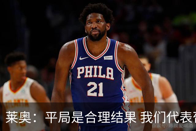 莱奥：平局是合理结果 我们代表葡萄牙，将尽全力在世界杯走更远