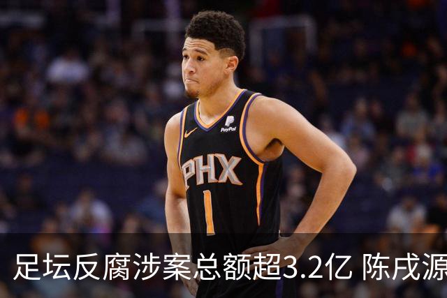 足坛反腐涉案总额超3.2亿 陈戌源李铁2人达2亿