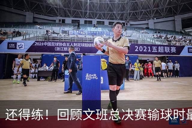 还得练！回顾文班总决赛输球时最后2分钟表现：基本全是打铁&失误