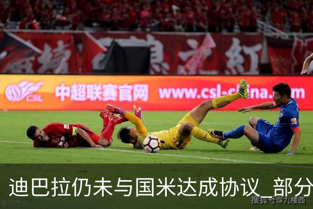 迪巴拉仍未与国米达成协议 部分尤文球迷不断骂他