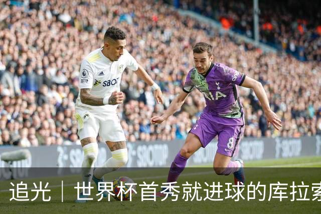 追光｜世界杯首秀就进球的库拉索是“何方神圣”