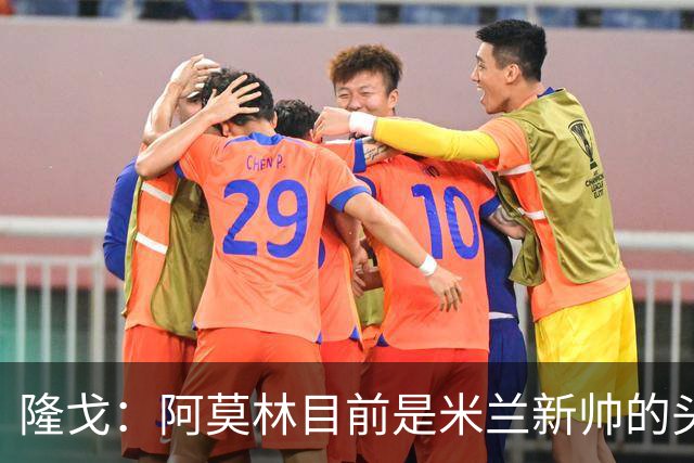 隆戈：阿莫林目前是米兰新帅的头号人选，他几乎甩开了所有竞争者