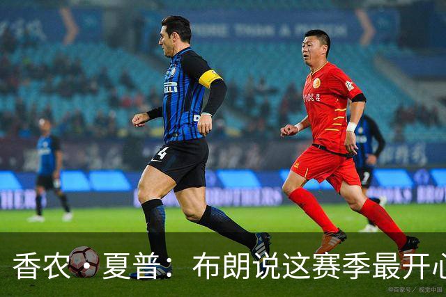 香农·夏普：布朗说这赛季最开心是因没塔图姆后他尽到了领袖职责