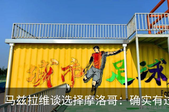 马兹拉维谈选择摩洛哥：确实有过犹豫 我是摩洛哥人也是荷兰人