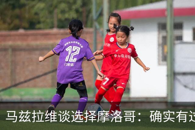 马兹拉维谈选择摩洛哥：确实有过犹豫 我是摩洛哥人也是荷兰人