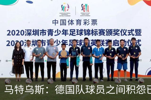 马特乌斯：德国队球员之间积怨已久 一些人的家人可以享受特权