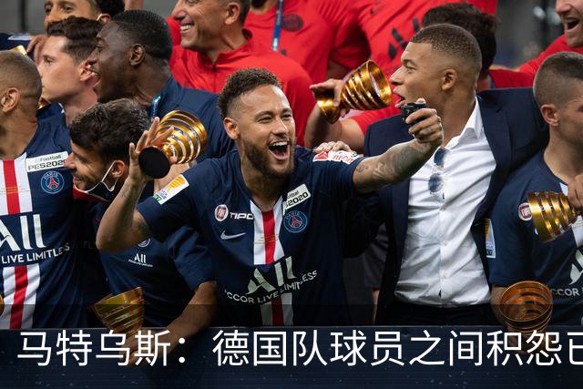 马特乌斯：德国队球员之间积怨已久 一些人的家人可以享受特权