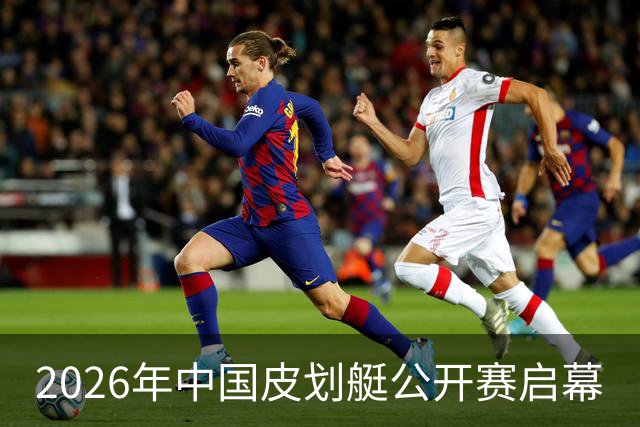 2026年中国皮划艇公开赛启幕