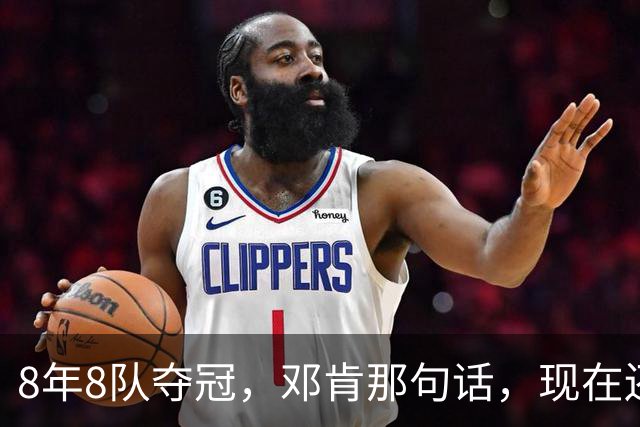 8年8队夺冠，邓肯那句话，现在还给了马刺