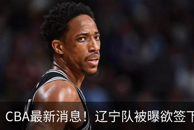 CBA最新消息！辽宁队被曝欲签下广东2米04锋线，朱芳雨默认放人！