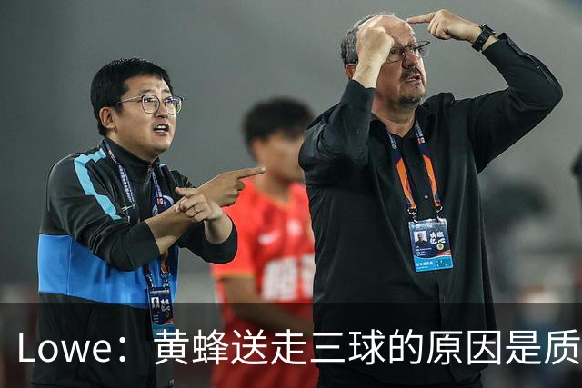 Lowe：黄蜂送走三球的原因是质疑他的对抗强度&硬仗能力
