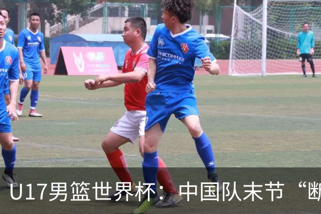 U17男篮世界杯：中国队末节“断电”负于加拿大队