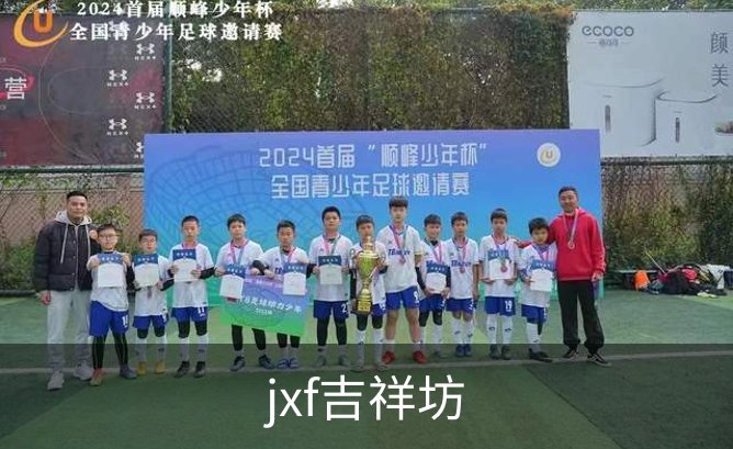 jxf吉祥坊介绍